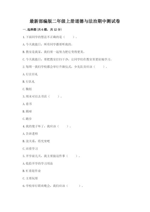 最新部编版二年级上册道德与法治期中测试卷完美版.docx