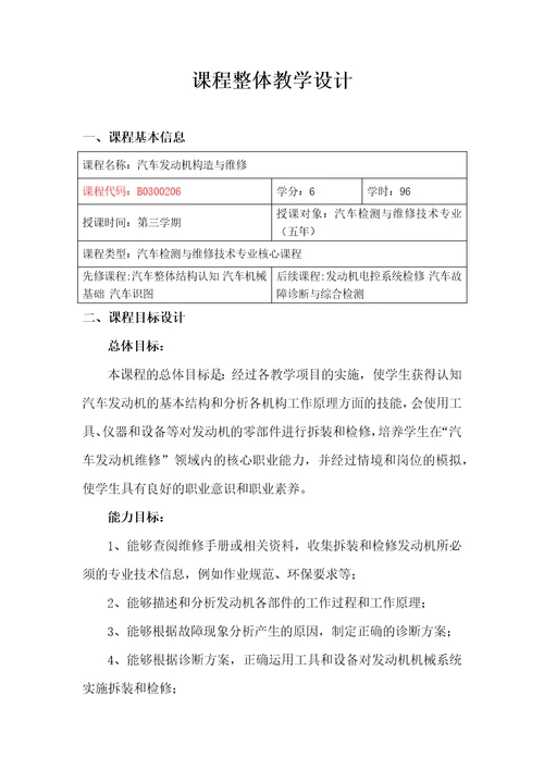 汽车发动机构造与维修课程整体教学设计更新