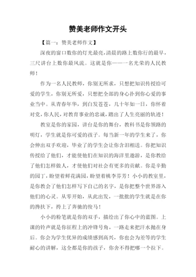 赞美老师作文开头.docx