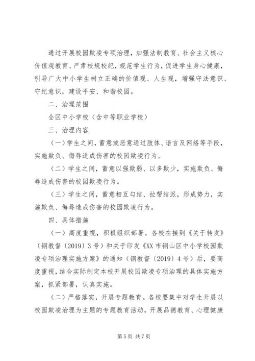 校园欺凌专项治理工作实施方案 (2).docx