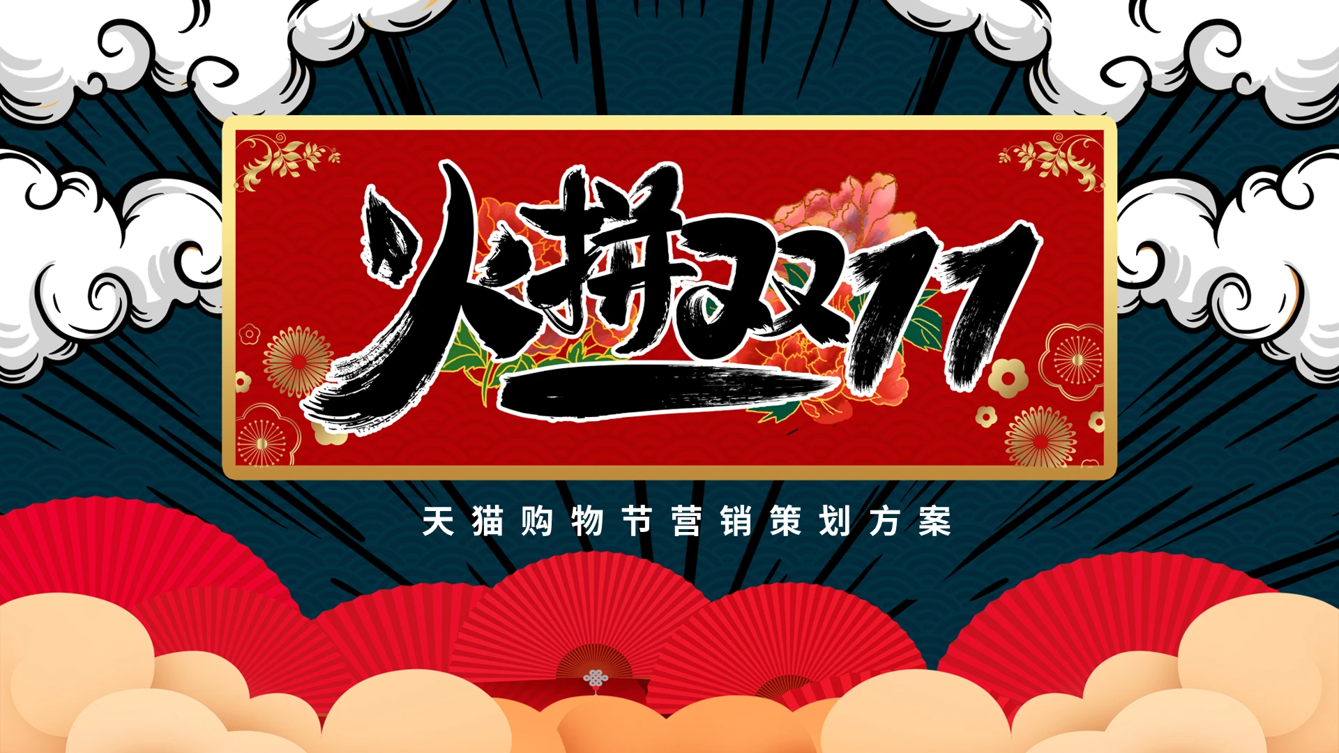 简约国潮风双十一营销策划PPT模板宣传PPT动态PPT