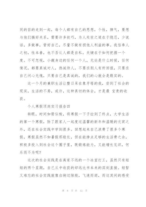 2022年个人寒假顶岗实习报告.docx