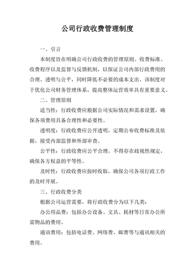 公司行政收费管理制度