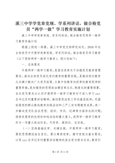 溪三中学学党章党规、学系列讲话，做合格党员“两学一做”学习教育实施计划.docx