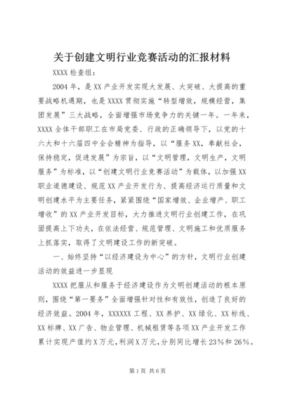 关于创建文明行业竞赛活动的汇报材料.docx