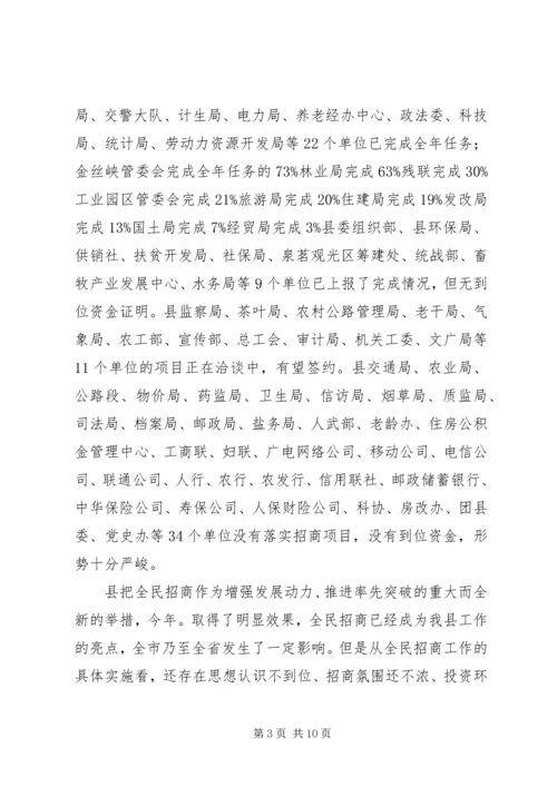 县招商引资交账大会发言稿.docx