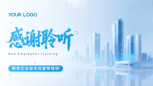 蓝色商务风新员工企业文化宣导培训PPT模版