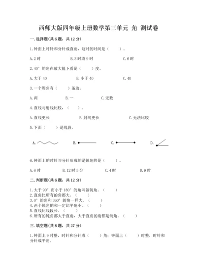 西师大版四年级上册数学第三单元 角 测试卷精品（实用）.docx