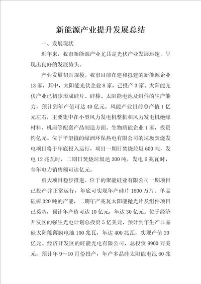 新能源产业提升发展总结