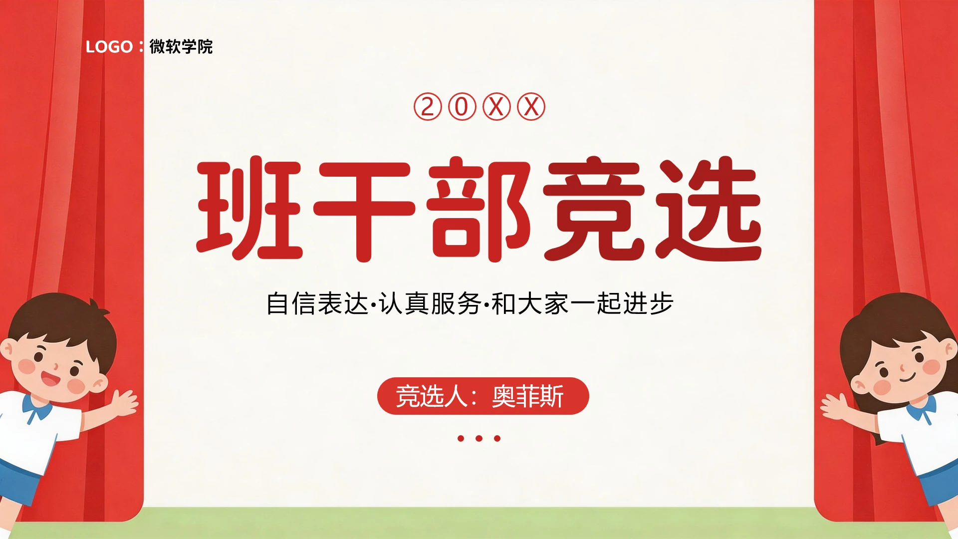 红色卡通可爱小学生班干部竞选ppt