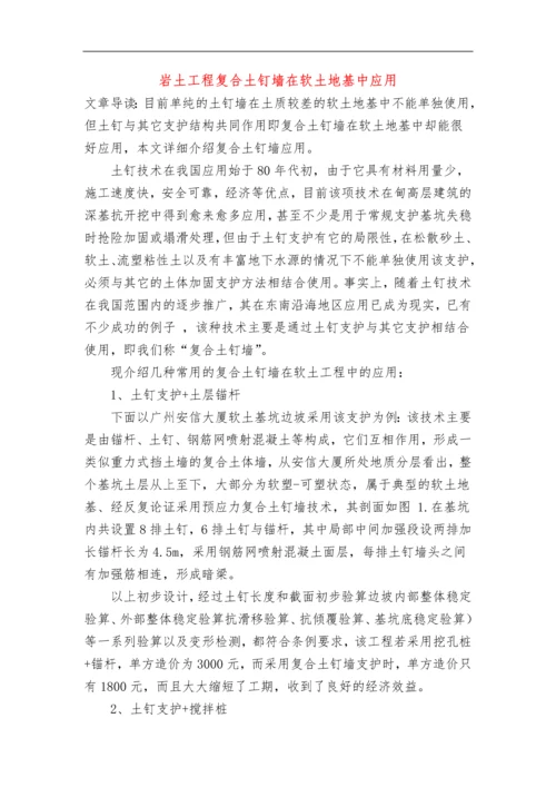 岩土工程复合土钉墙在软土地基中应用.docx