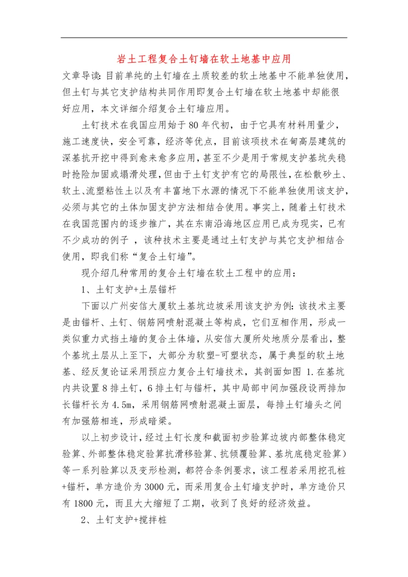 岩土工程复合土钉墙在软土地基中应用.docx