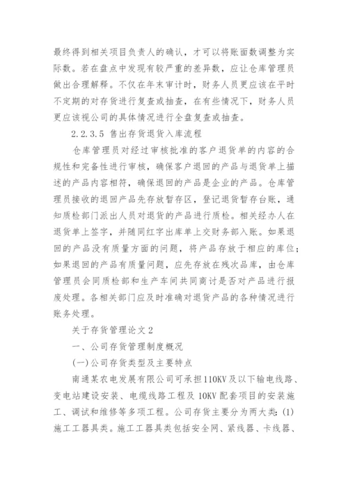存货管理论文精编.docx