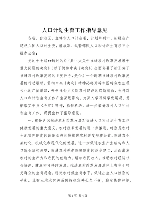 人口计划生育工作指导意见.docx