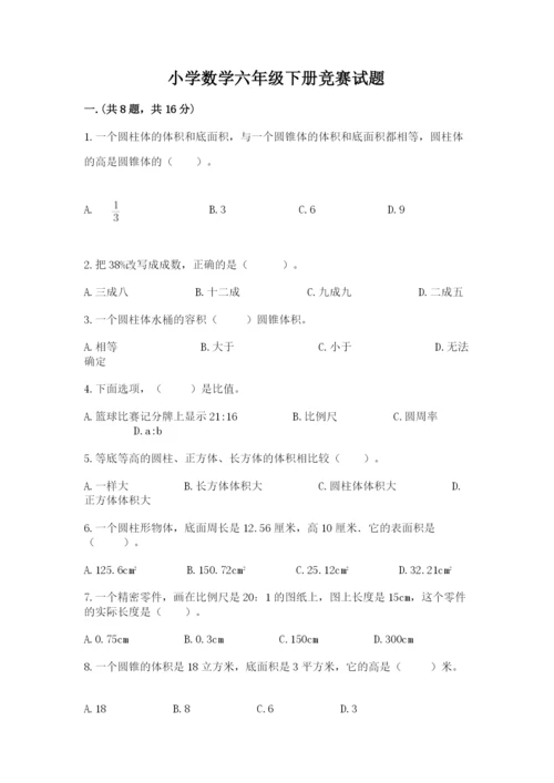 小学数学六年级下册竞赛试题附答案【突破训练】.docx