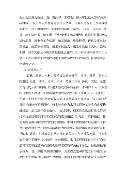 浅谈水利工程档案管理论文
