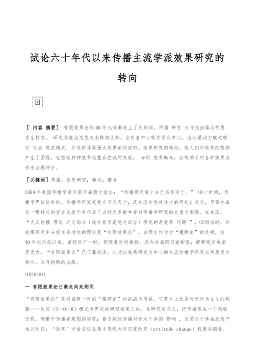 试论六十年代以来传播主流学派效果研究的转向.docx