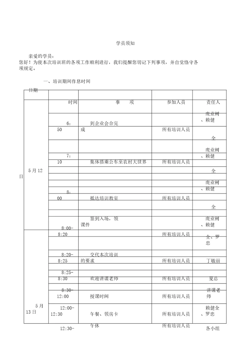 学员培训学习须知