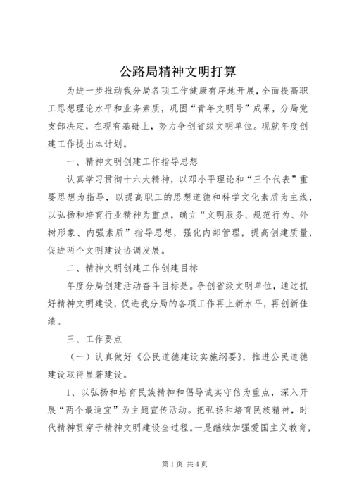 公路局精神文明打算.docx