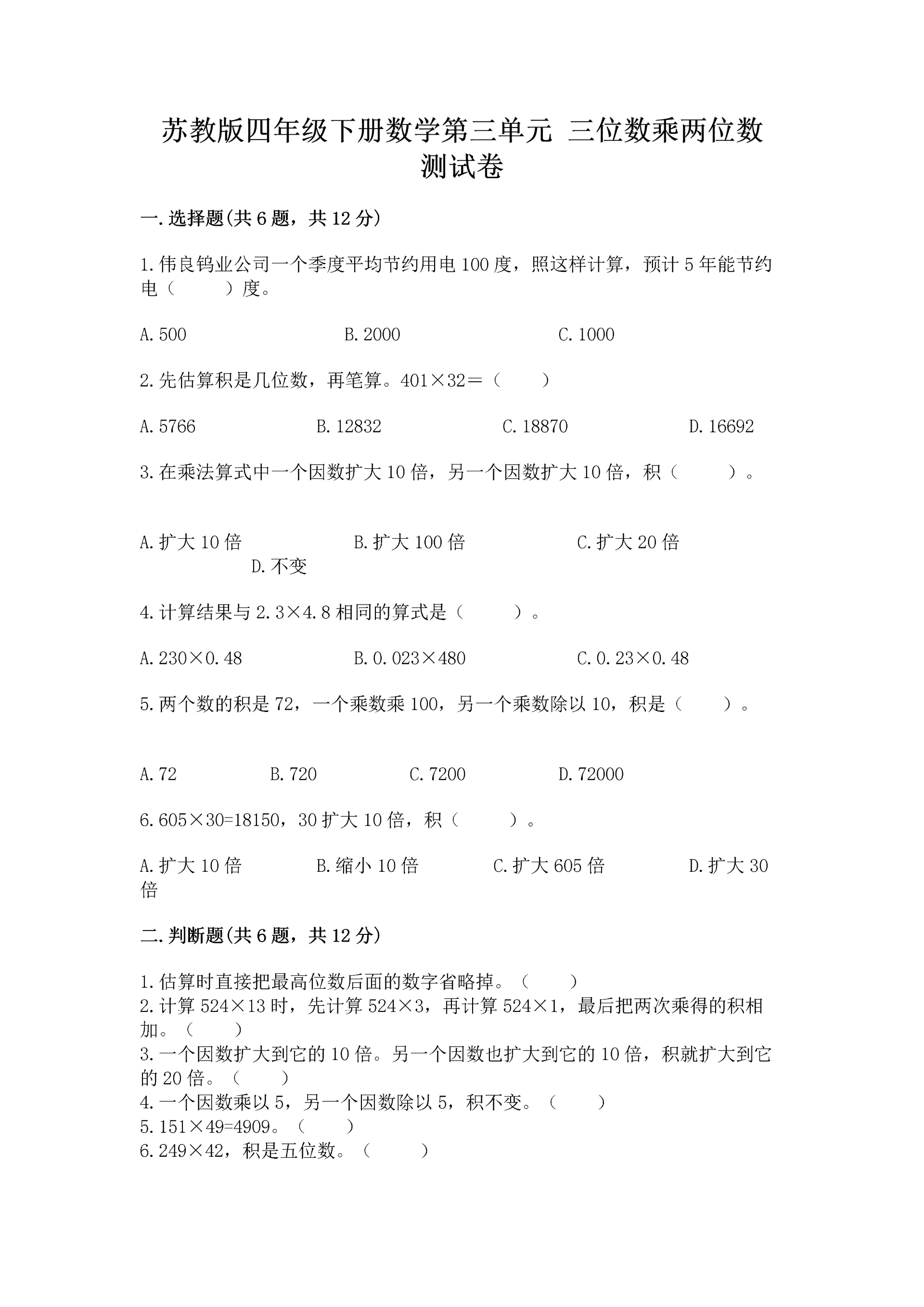 苏教版四年级下册数学第三单元 三位数乘两位数 测试卷a4版可打印.docx