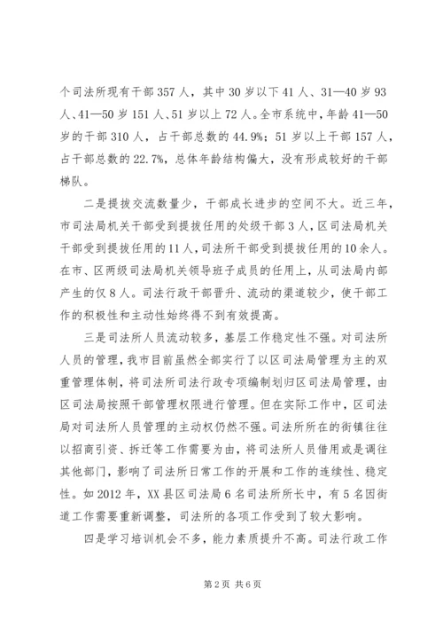 司法行政干部队伍建设调研报告.docx