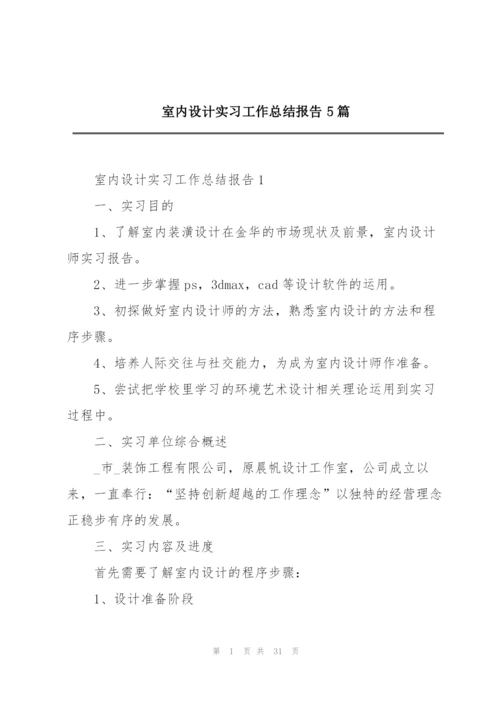 室内设计实习工作总结报告5篇.docx