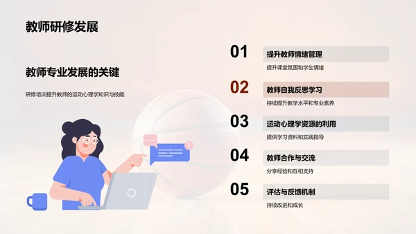 运动心理学在教学中的应用