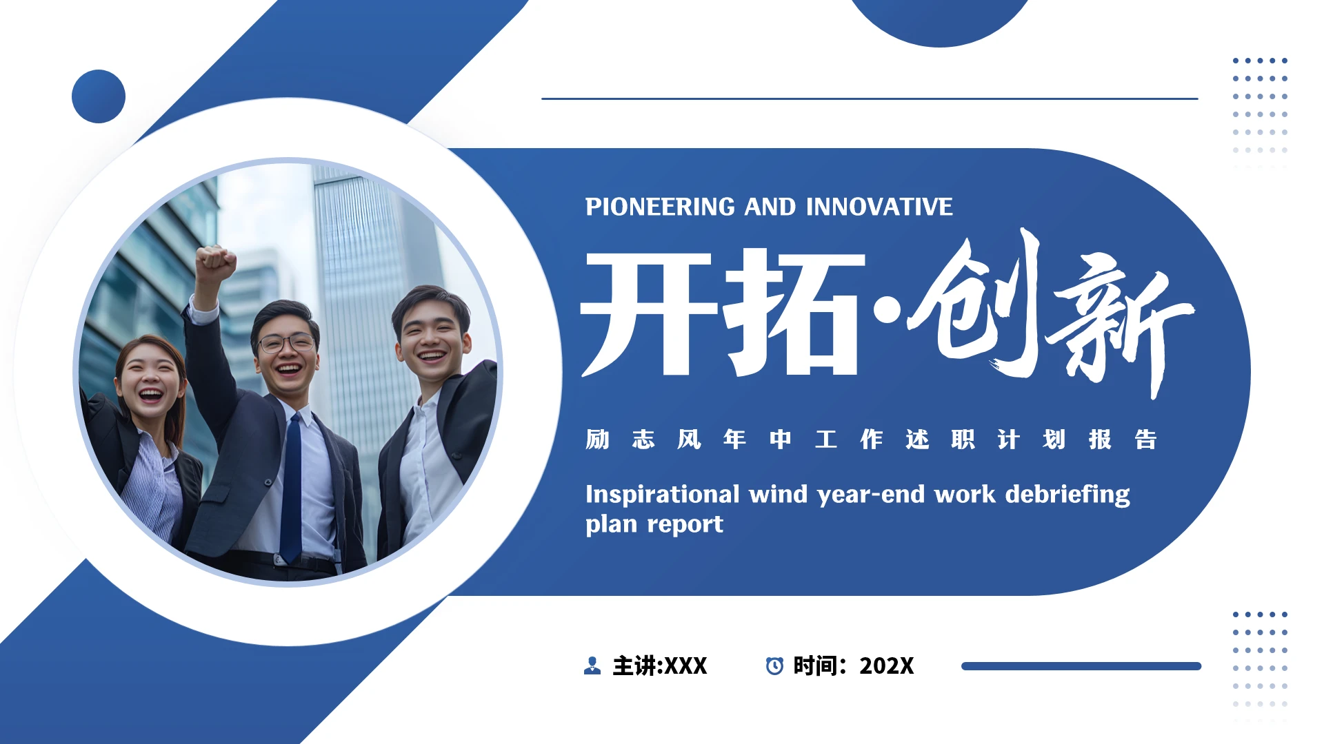 蓝色商务简约励志风年中工作述职计划报告工作规划PPT模版