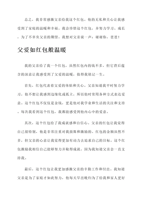 儿子发红包感言