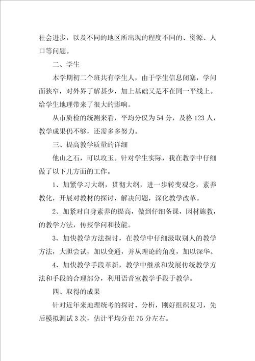 地理教师教学总结1