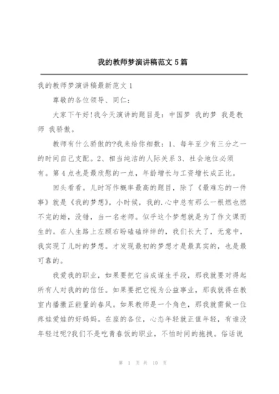 我的教师梦演讲稿范文5篇.docx