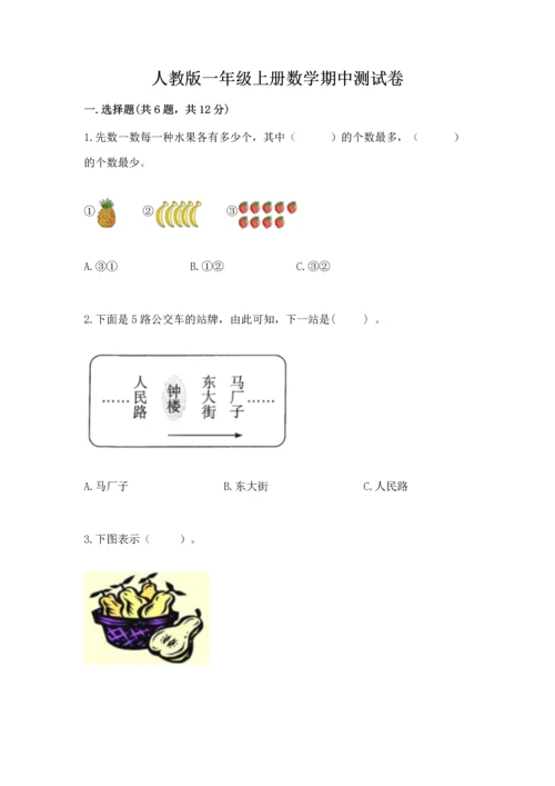 人教版一年级上册数学期中测试卷（各地真题）.docx