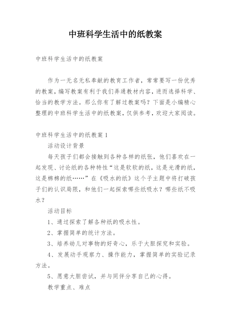 中班科学生活中的纸教案.docx