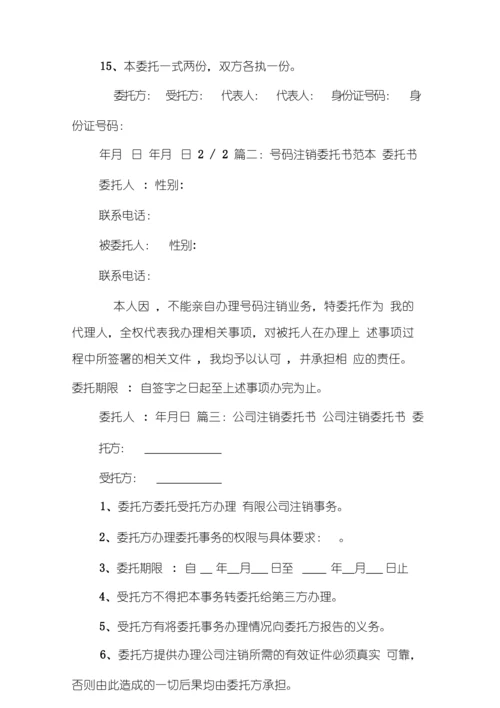 公司注销委托书范本.docx