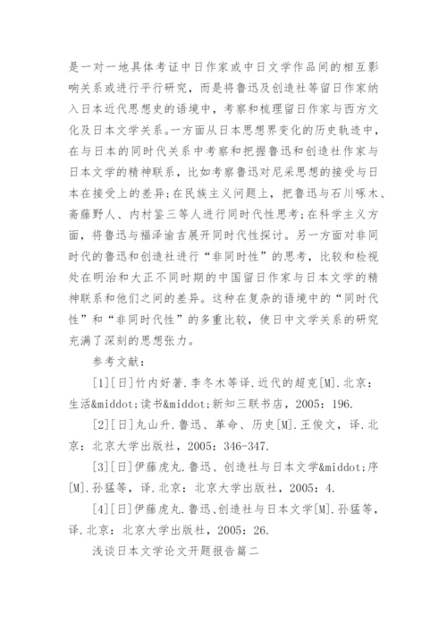 浅谈日本文学论文开题报告.docx