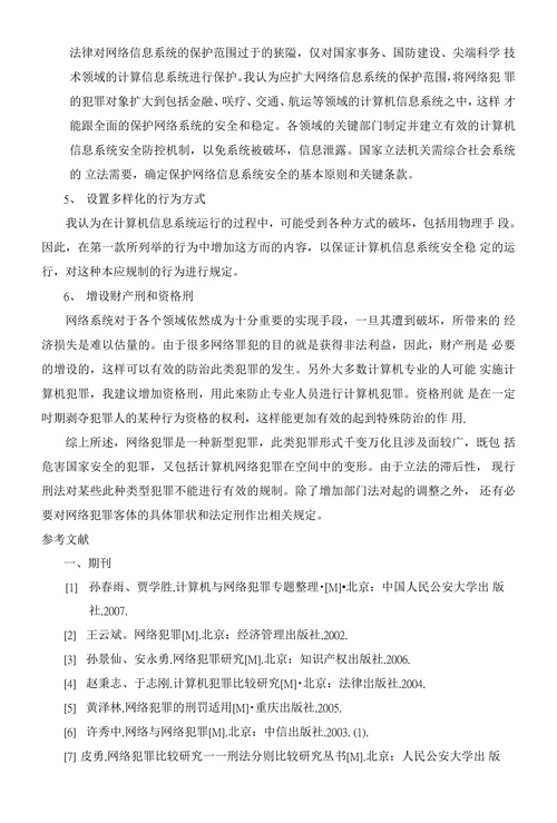 网络犯罪与法律对策