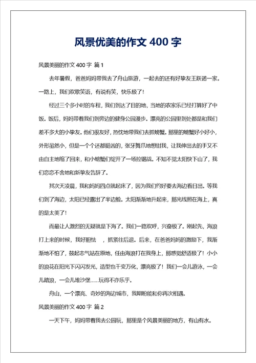 风景优美的作文400字