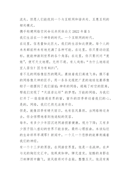 携手构建网络空间命运共同体论文2022年.docx