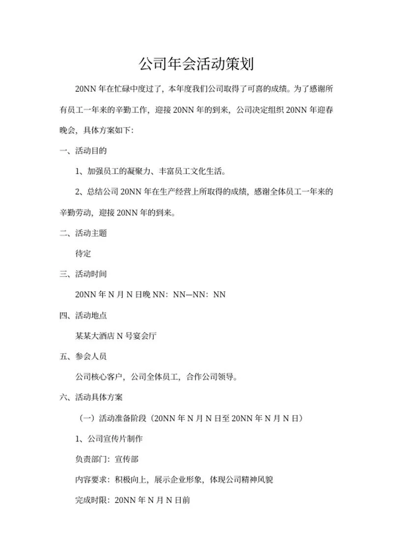 公司年会活动策划方案word模板