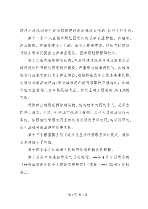 管理规划区个人建设制度.docx