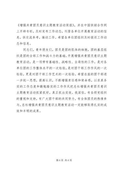 增强共青团员意识主题教育活动动员大会讲话 (4).docx