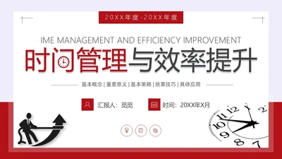 简约风红色时间管理与效率提升培训PPT