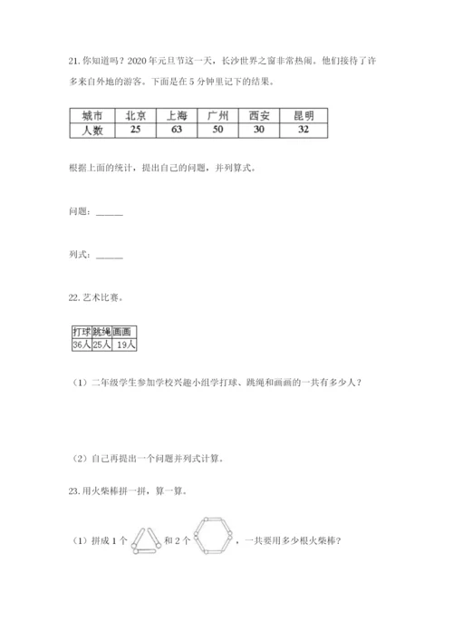 小学二年级数学应用题大全附参考答案【培优】.docx