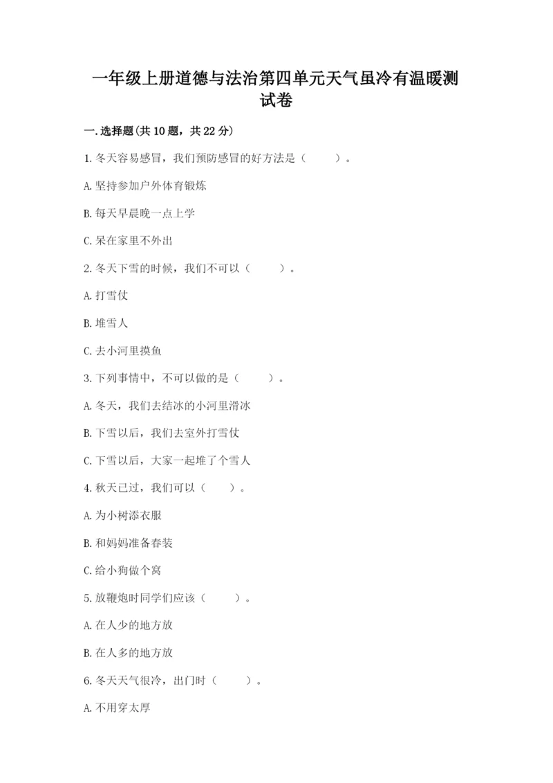 一年级上册道德与法治第四单元天气虽冷有温暖测试卷加解析答案.docx