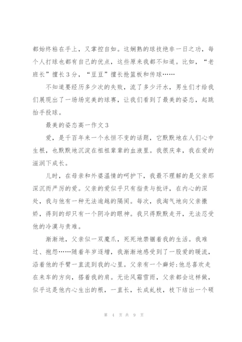 最美的姿态高一作文5篇.docx