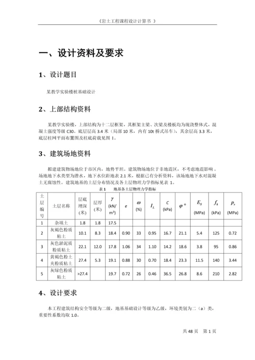 某教学实验楼桩基础设计岩土工程课程设计计算书.docx