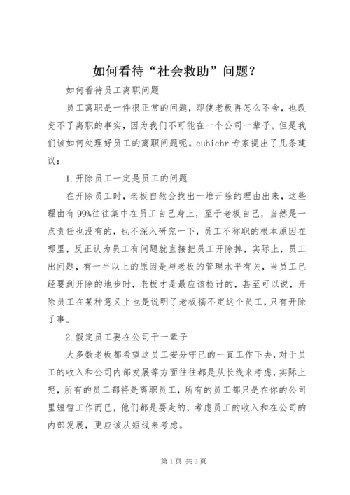 如何看待“社会救助”问题？ (5).docx