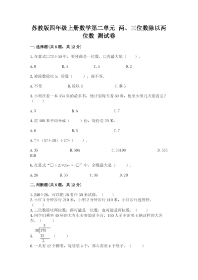 苏教版四年级上册数学第二单元 两、三位数除以两位数 测试卷带答案（夺分金卷）.docx