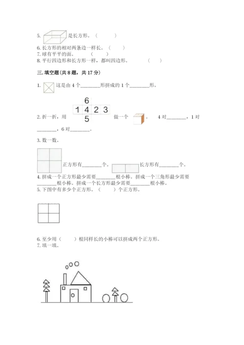 西师大版一年级下册数学第三单元 认识图形 测试卷（黄金题型）.docx