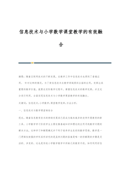 信息技术与小学数学课堂教学的有效融合.docx